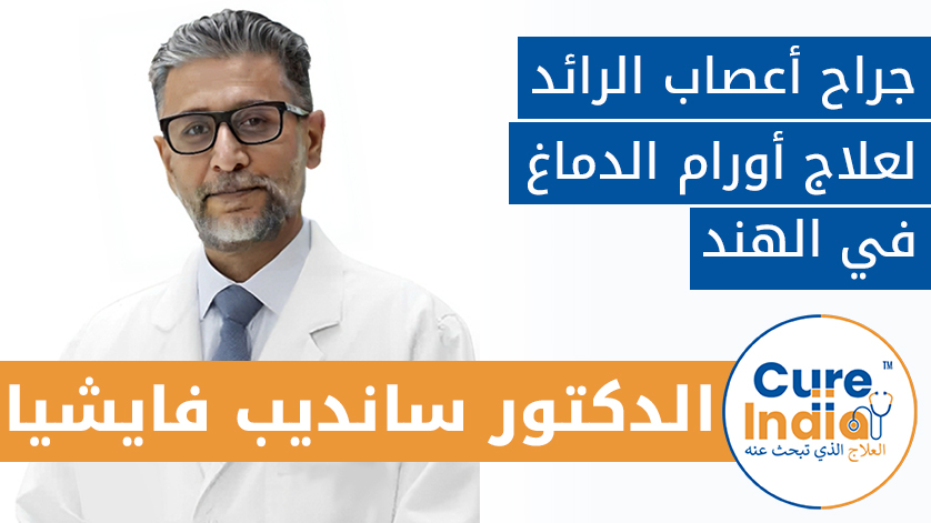 دكتور سانديب فايش: جراح أعصاب الرائد لعلاج أورام الدماغ في الهند